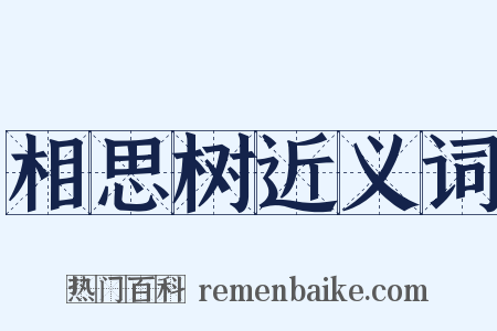 相思树近义词是什么意思的图片